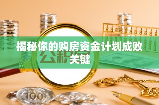 玉田揭秘你的购房资金计划成败关键