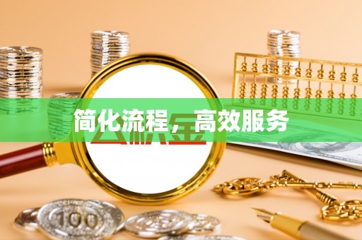 玉田简化流程，高效服务