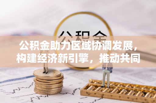 玉田公积金助力区域协调发展，构建经济新引擎，推动共同富裕