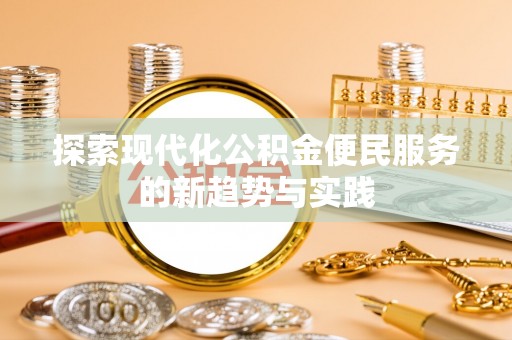 玉田探索现代化公积金便民服务的新趋势与实践