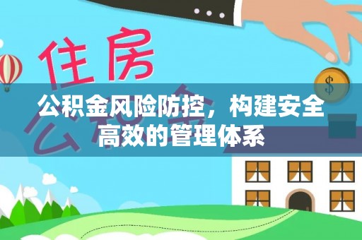 玉田公积金风险防控，构建安全高效的管理体系