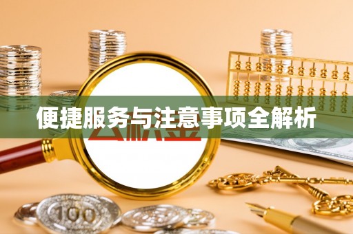 玉田便捷服务与注意事项全解析