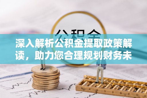 玉田深入解析公积金提取政策解读，助力您合理规划财务未来