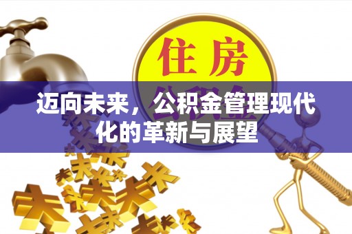 玉田迈向未来，公积金管理现代化的革新与展望