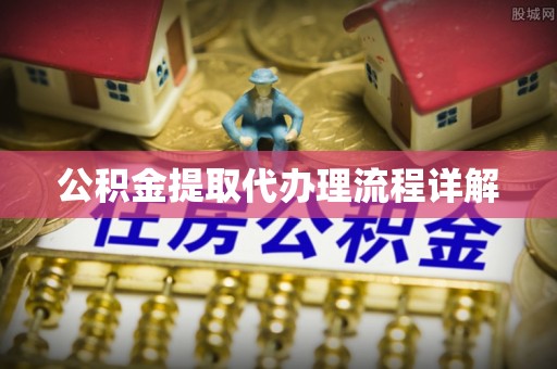玉田公积金提取代办理流程详解