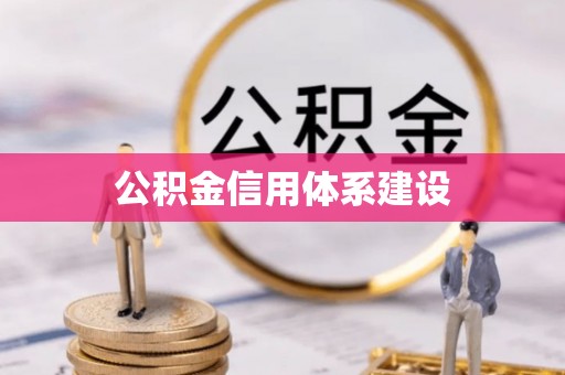 玉田公积金信用体系建设