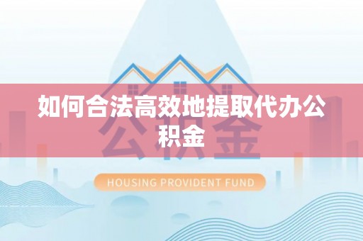 玉田如何合法高效地提取代办公积金