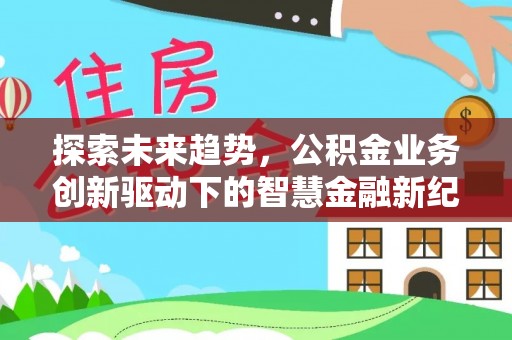 玉田探索未来趋势，公积金业务创新驱动下的智慧金融新纪元