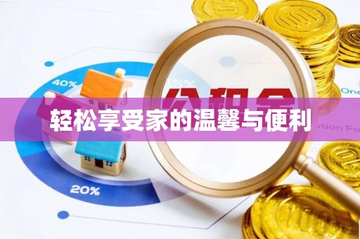 玉田轻松享受家的温馨与便利
