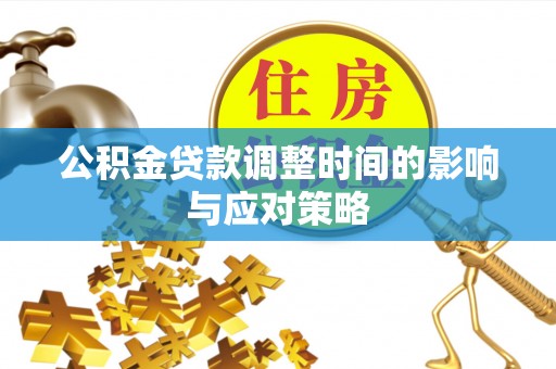 玉田公积金贷款调整时间的影响与应对策略