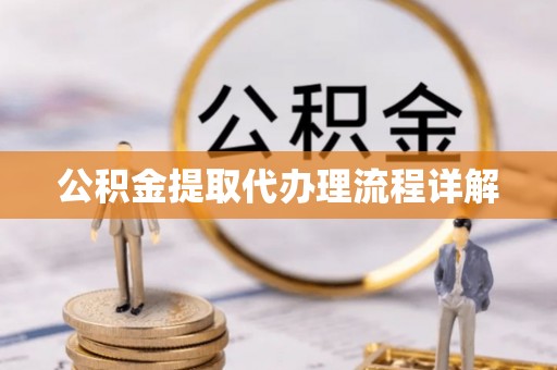 玉田公积金提取代办理流程详解