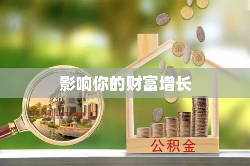 玉田影响你的财富增长