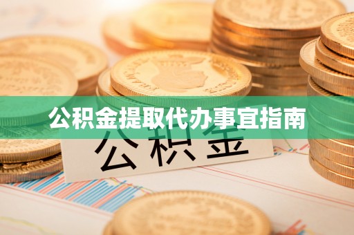 玉田公积金提取代办事宜指南