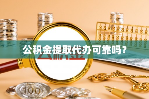 玉田公积金提取代办可靠吗？