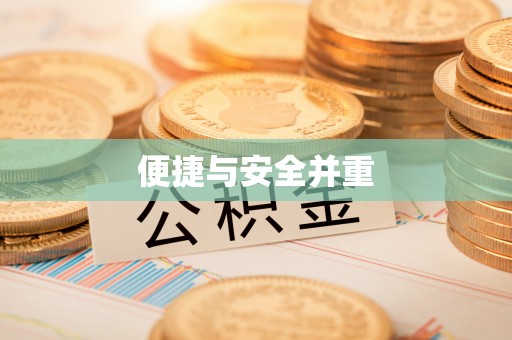 玉田便捷与安全并重