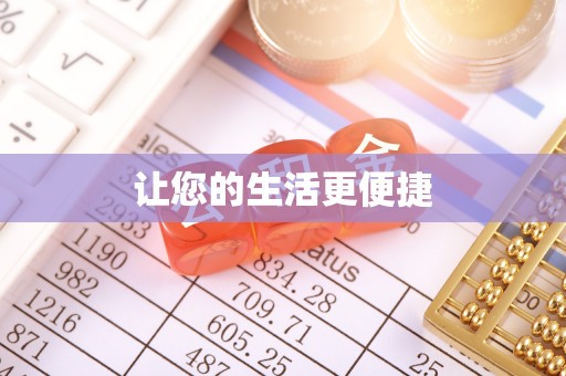 玉田让您的生活更便捷