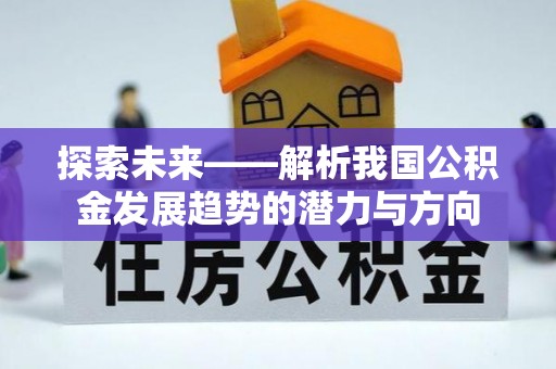 玉田探索未来——解析我国公积金发展趋势的潜力与方向
