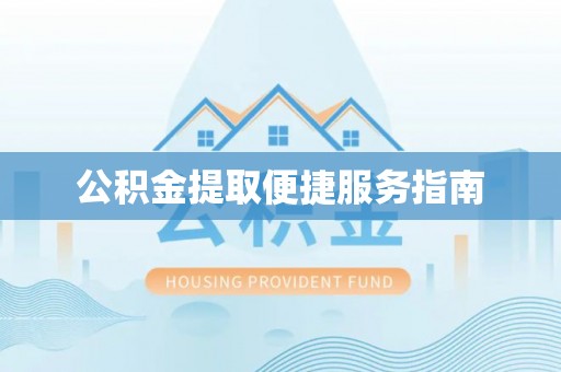 玉田公积金提取便捷服务指南