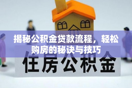 玉田揭秘公积金贷款流程，轻松购房的秘诀与技巧