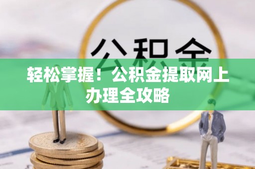 玉田轻松掌握！公积金提取网上办理全攻略