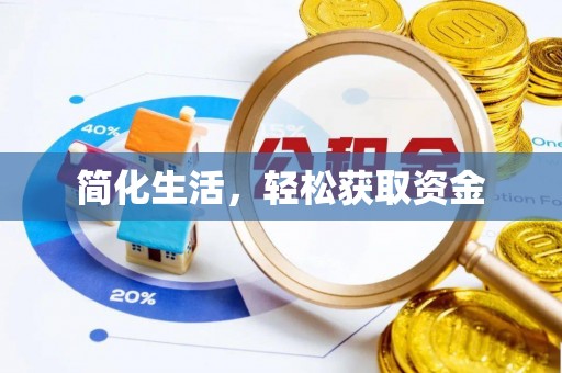 玉田简化生活，轻松获取资金