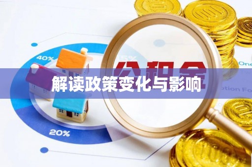 玉田解读政策变化与影响