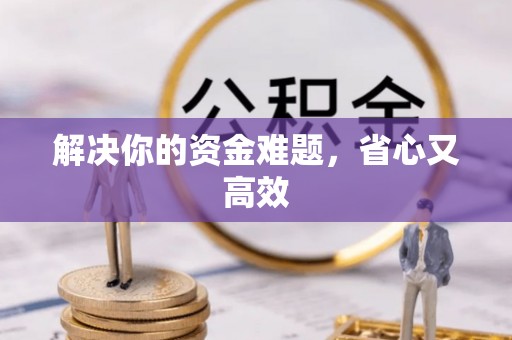 玉田解决你的资金难题，省心又高效
