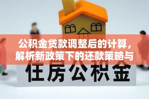 玉田公积金贷款调整后的计算，解析新政策下的还款策略与财务规划