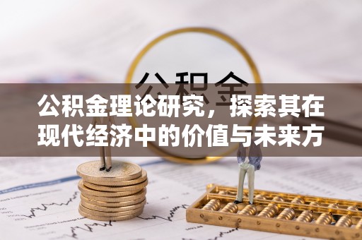 玉田公积金理论研究，探索其在现代经济中的价值与未来方向