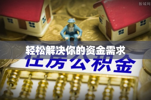 玉田轻松解决你的资金需求