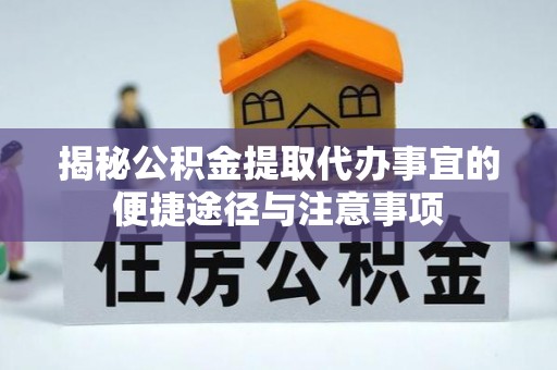 玉田揭秘公积金提取代办事宜的便捷途径与注意事项