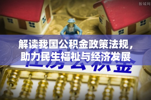 玉田解读我国公积金政策法规，助力民生福祉与经济发展