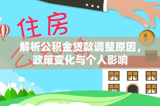 玉田解析公积金贷款调整原因，政策变化与个人影响