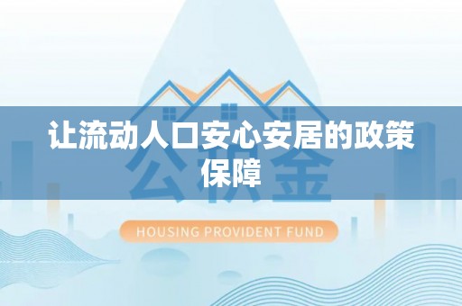 玉田让流动人口安心安居的政策保障