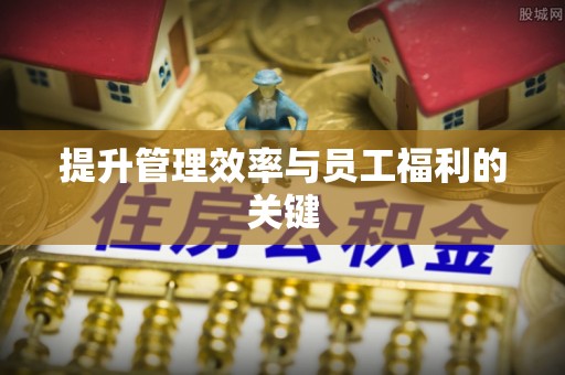玉田提升管理效率与员工福利的关键
