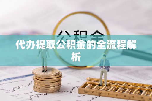 玉田代办提取公积金的全流程解析