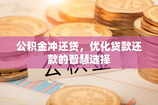 玉田公积金冲还贷，优化贷款还款的智慧选择