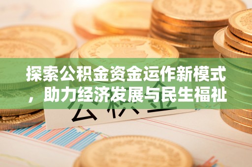 玉田探索公积金资金运作新模式，助力经济发展与民生福祉
