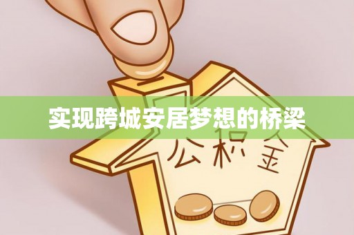 玉田实现跨城安居梦想的桥梁