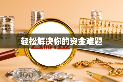 玉田轻松解决你的资金难题