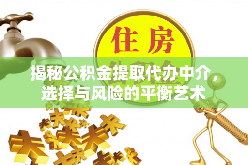 玉田揭秘公积金提取代办中介，选择与风险的平衡艺术