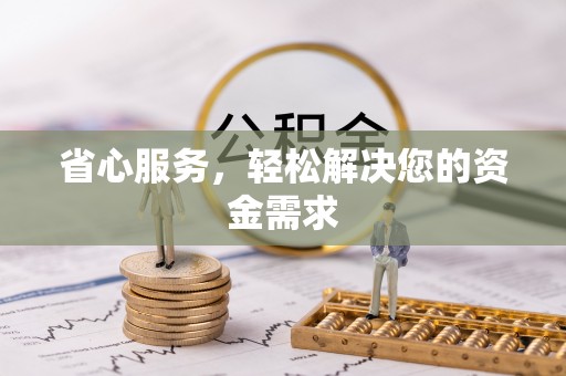 玉田省心服务，轻松解决您的资金需求