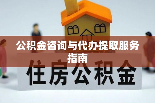 玉田公积金咨询与代办提取服务指南