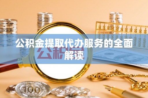 玉田公积金提取代办服务的全面解读
