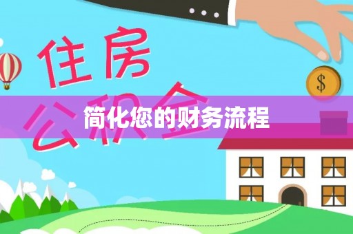 玉田简化您的财务流程