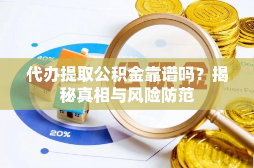 玉田代办提取公积金靠谱吗？揭秘真相与风险防范