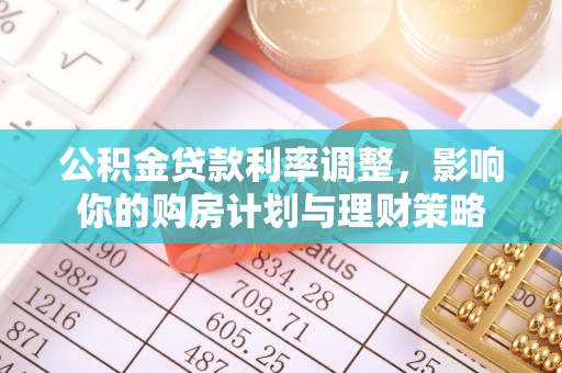 玉田公积金贷款利率调整，影响你的购房计划与理财策略