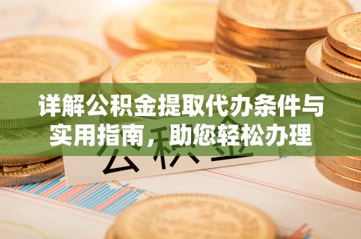玉田详解公积金提取代办条件与实用指南，助您轻松办理