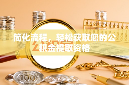 玉田简化流程，轻松获取您的公积金提取资格
