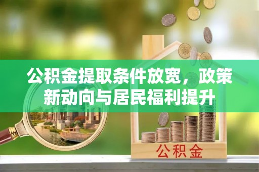 玉田公积金提取条件放宽，政策新动向与居民福利提升